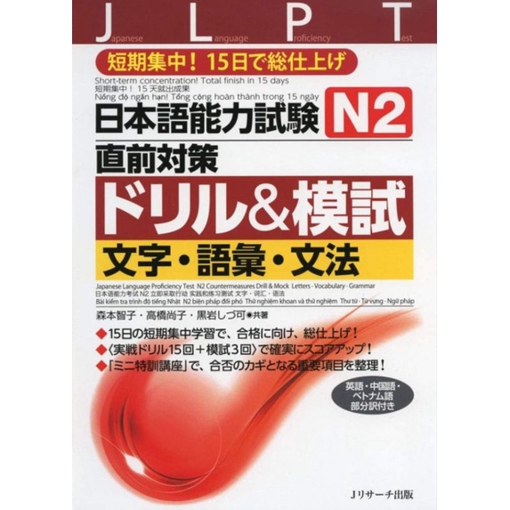 JLPT N2直前対策ドリル&模試 คำศัพท์•คันจิ•ไวยากรณ์