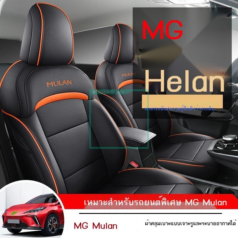 [2023 MG4]2022 ใหม่ MG MU LAN ที่หุ้มเบาะรถยนต์แบบพิเศษ MG Mulan เบาะรองนั่งอเนกประสงค์สี่ฤดูกาลที่หุ้มเบาะนั่งแบบล้อมรอ