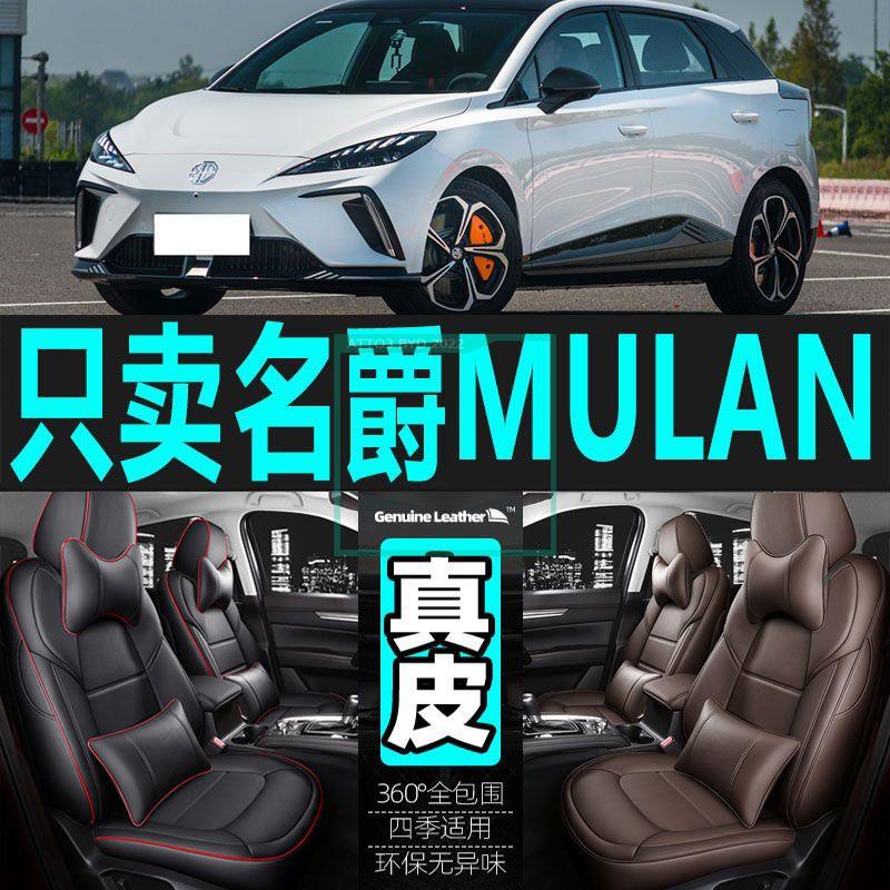 [2023 MG4]เบาะรองนั่งรถยนต์รุ่นพิเศษ MG MULAN ชุดคลุมเบาะอเนกประสงค์สำหรับทุกฤดูกาล เบาะรองนั่ง MG Mulan รอบด้าน ชุดหุ้ม