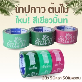 เทปกาวต้นไม้ (แนวนอน & แนวตั้ง) อย่าโยน ระวังหัก กว้าง 2นิ้ว…