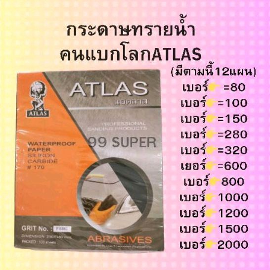 กระดาษทรายน้ำ ตรา คนแบกโลก Atlas (ราคาต่อ12แผ่น )ขัดเหล็ก กระดาษทราย า กระดาษทรายขัดเหล็ก กระดาษทราย