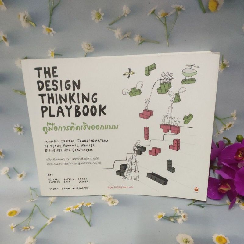 คู่มือการคิดเชิงออกแบบ : The Design Thinking Playbook(98%)