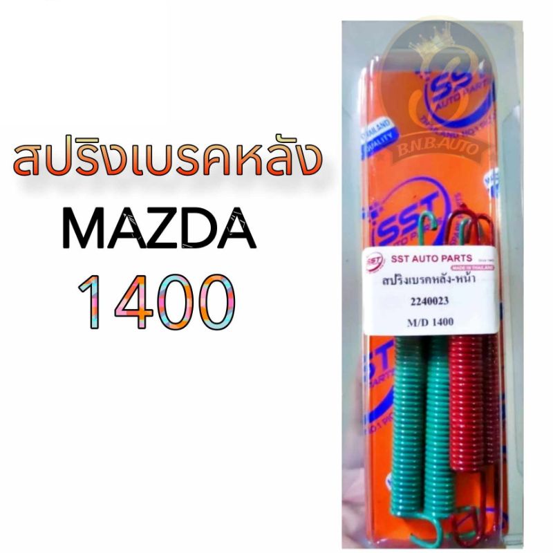 สปริงเบรคหลัง MAZDA 1400 มาสด้า1400
