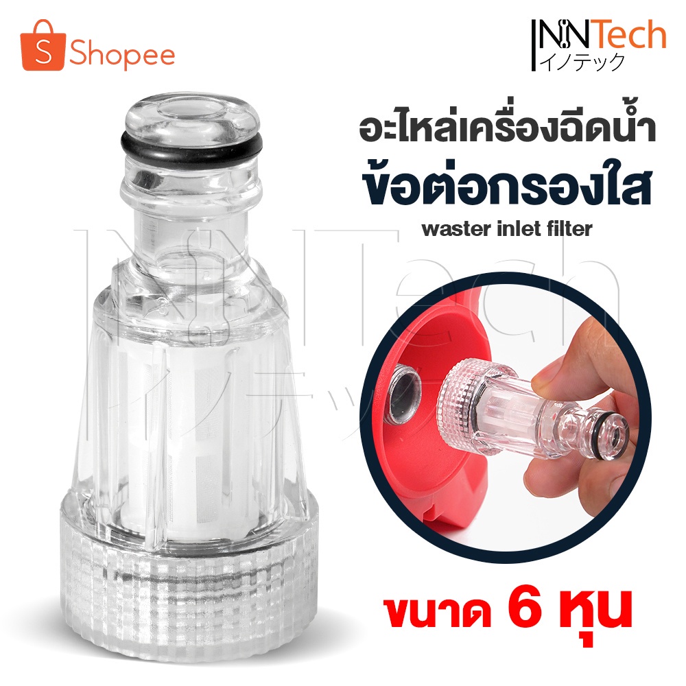 อะไหล่ InnTech ข้อต่อเครื่องฉีดน้ำแรงดันสูงเกลียวใน 6 หุน ตัวกลางต่อทางน้ำเข้า + ไส้กรองเศษฝุ่น