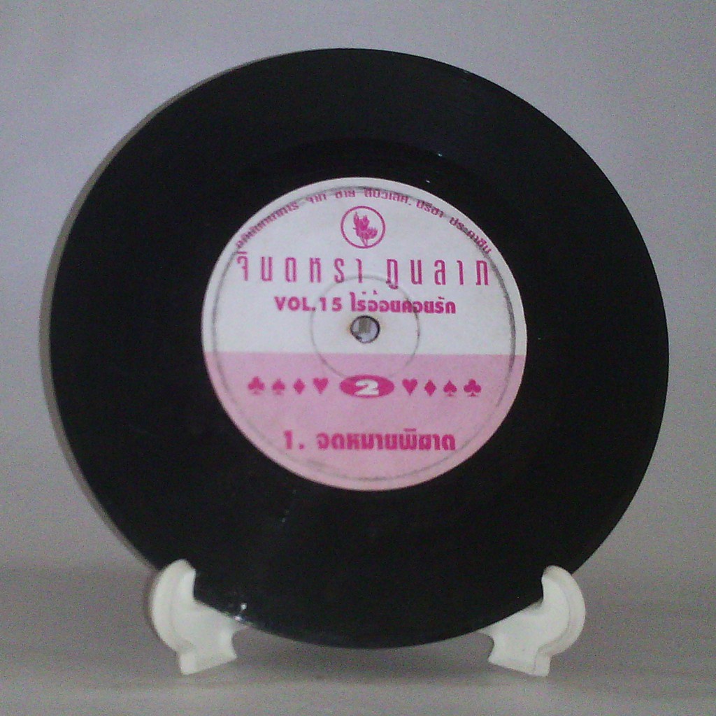 R081 🎼 แผ่นเสียง ไวนิล จินตหรา พูนลาภ ไร่อ้อยคอยรัก จดหมายพิฆาต 7นิ้ว 45RPM 🎶