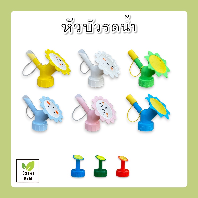 หัวบัวรดน้ำ หัวรดน้ำจิ๋ว ที่รดน้ำแคคตัส หัวต่อขวดพลาสติก (ใช้ขวดน้ำอัดลม)