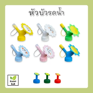 หัวบัวรดน้ำ หัวรดน้ำจิ๋ว ที่รดน้ำแคคตัส หัวต่อขวดพลาสติก (ใช้ขวดน้ำอัดลม)