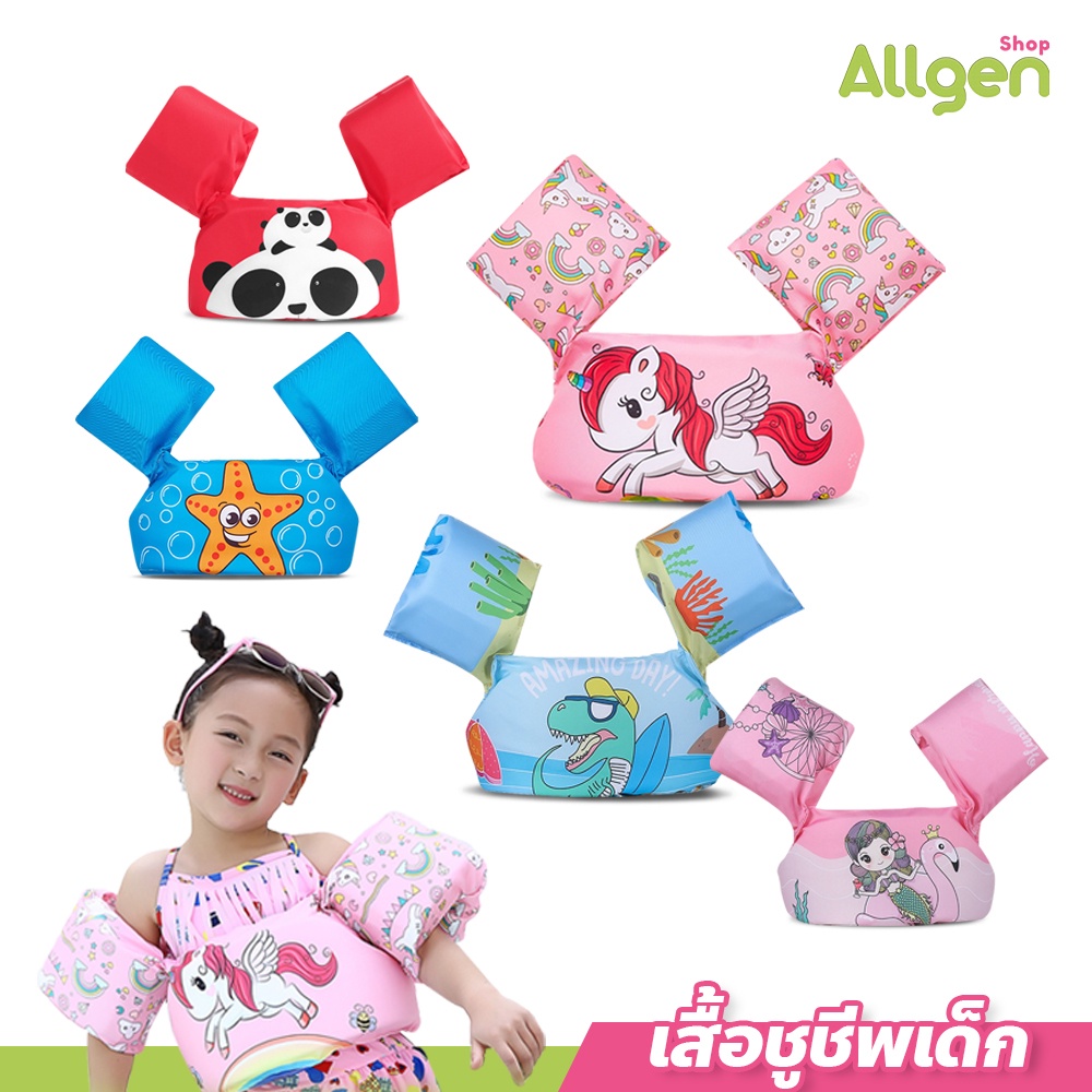 allgen เสื้อชูชีพเด็ก ปลอกแขนว่ายน้ำ พยุงตัว อุปกรณ์ในการฝึกหัดว่ายน้ำ
