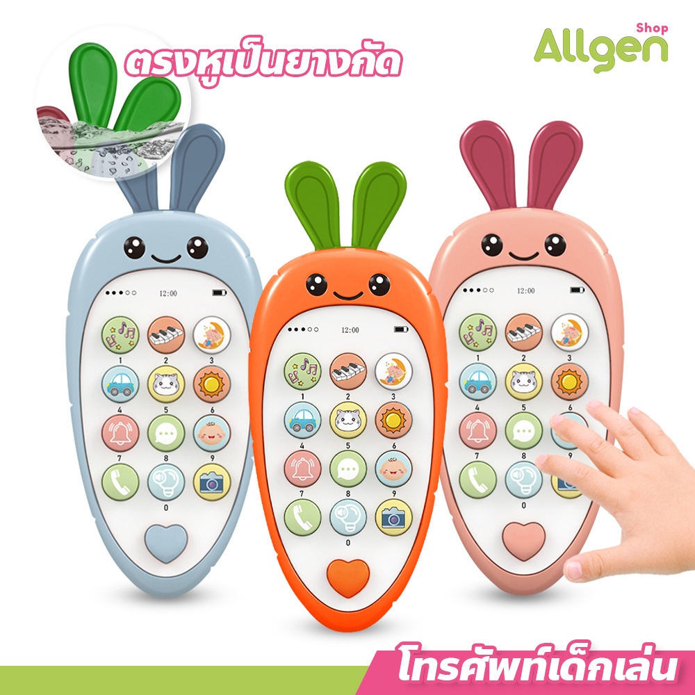 allgen โทรศัพท์แครอท เสริมพัฒนาการ มีเสียง มีไฟ ปรับระดับเสียงได้ ด้านบนหัวเป็นยางกัด