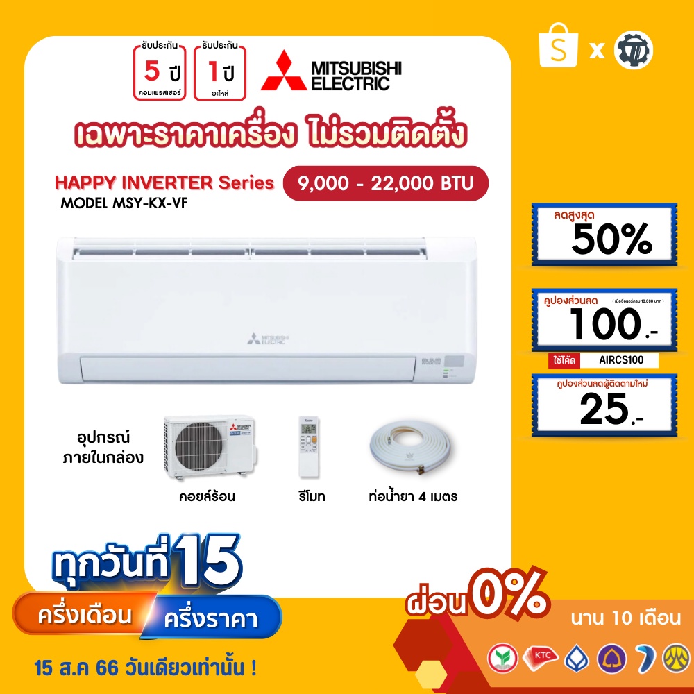 MITSUBISHI[เฉพาะเครื่อง+ผ่อน0%นาน10เดือน] เครื่องปรับอากาศ มิตซูบิชิ แอร์บ้าน 9000 12000 18000 24000