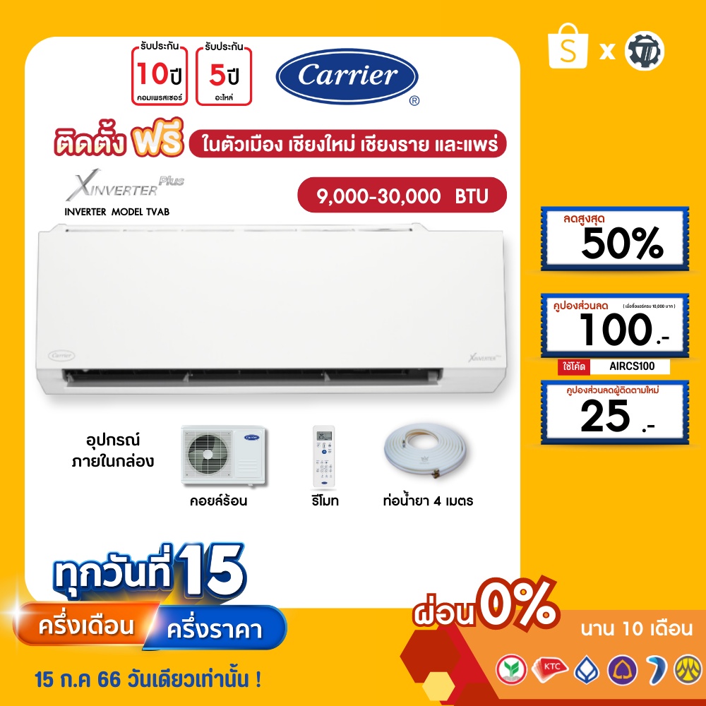 CARRIER [ฟรี!ติดตั้ง+ผ่อน0%นาน10เดือน] เครื่องปรับอากาศ แคร์เรีย แอร์บ้าน9000 12000 18000 36000 btu รุ่น X inverter Plus