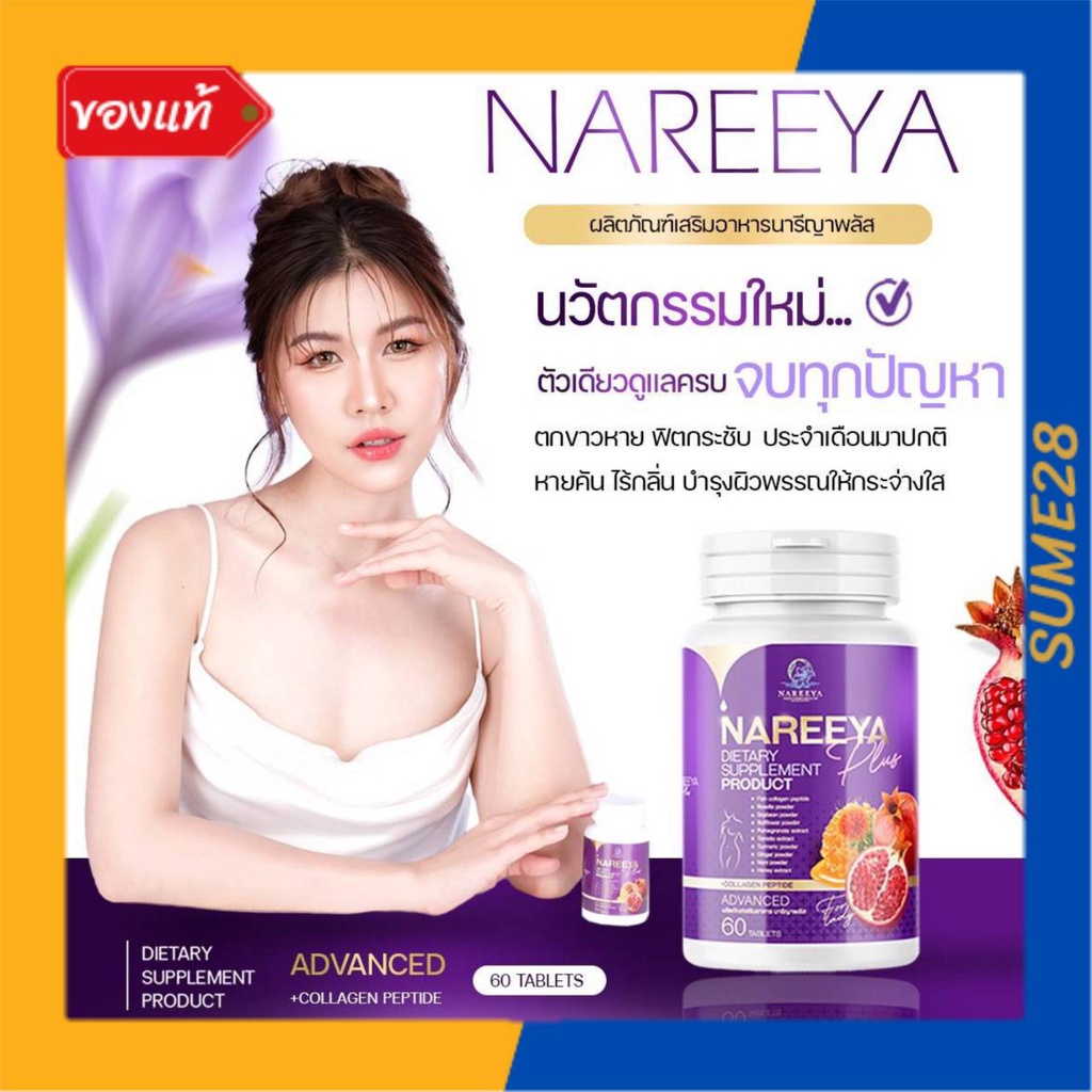 ✅พร้อมส่ง✅ สมุนไพรนารีญา แพ็คเกจใหม่ Nareeya นารีญาสมุนไพร นารียา อาหารเสริมสตรี  1กระปุก 60เม็ด (ขอ