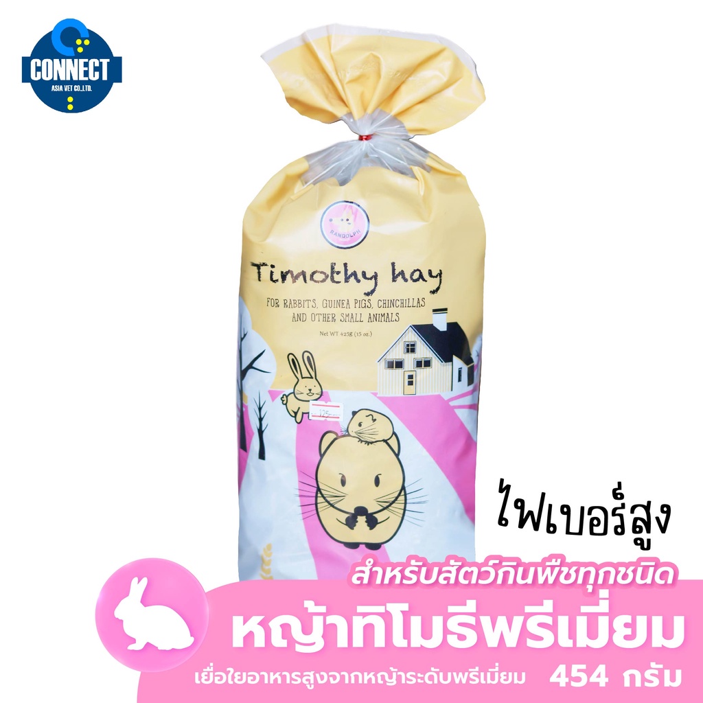 Randolph - หญ้าทิโมธีพรีเมี่ยมเฟิร์สคัต ขนาดถุง 425 กรัม