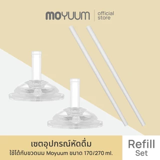 MOYUUM เซตอุปกรณ์หัดดื่ม โมยูม PPSU All IN ONE 360° แบบรีฟีล