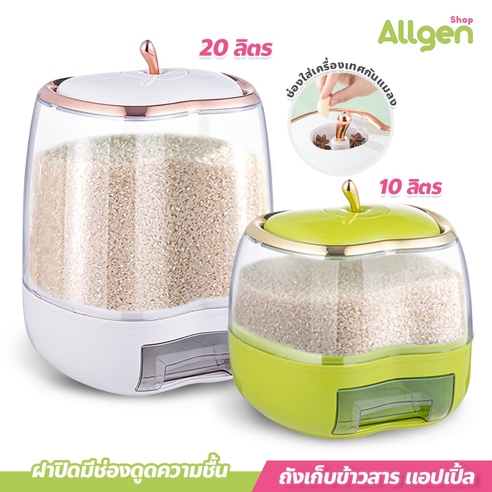 allgen ถังใส่ข้าวสาร ทรงแอปเปิ้ล ป้องกันแมลงความชื้น ดีไซน์ทันสมัย กล่องเก็บอาหารแห้ง ใส่ธัญพืช