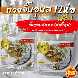 ก๋วยจั๊บอุบล เส้นสด 12 ห่อ แถม 1 รวม 13 ห่อ (ไม่มียออบกรอบ) ก๋วยจั๊บ ญวนอุบล อร่อย น้ำซุปเข้มข้น