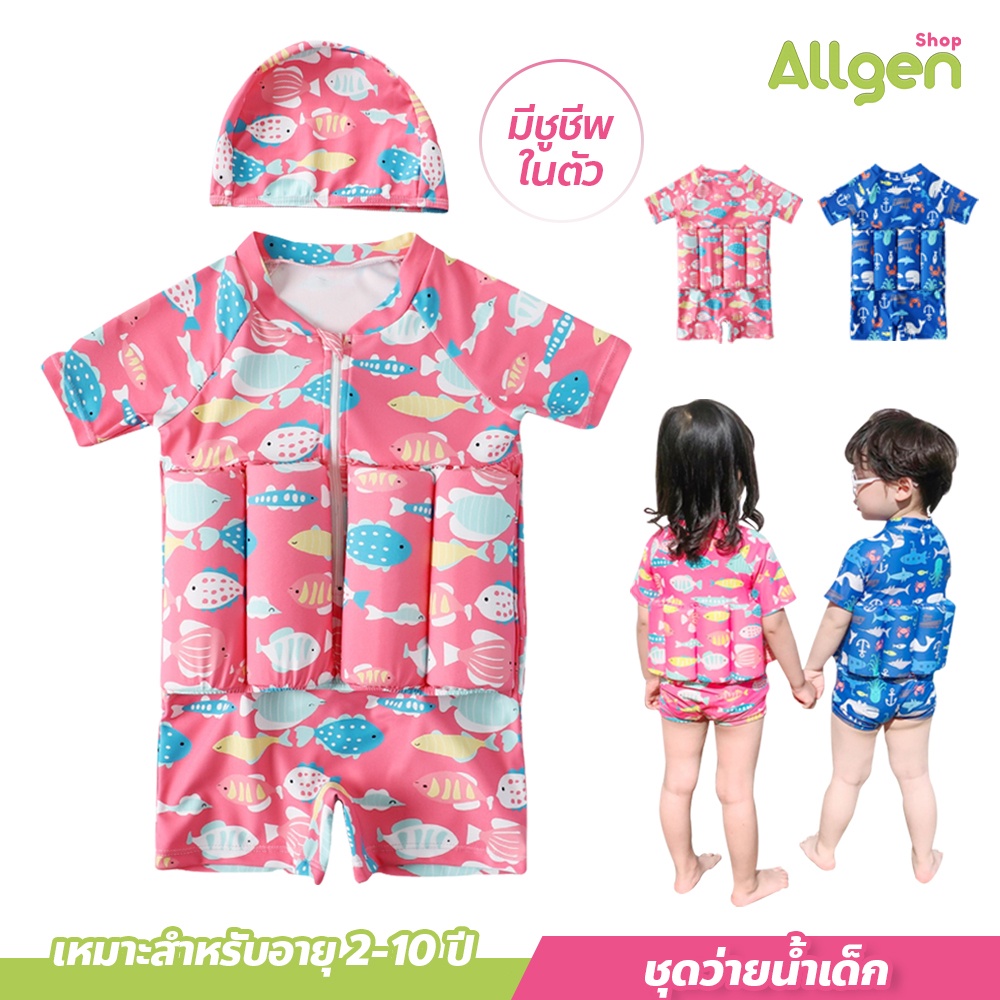 allgen ชุดว่ายน้ำบอดี้สูท แบบลอยน้ำได้ สำหรับเด็กชาย-หญิง ชุดว่ายน้ำเด็ก มีชูชีพในตัว