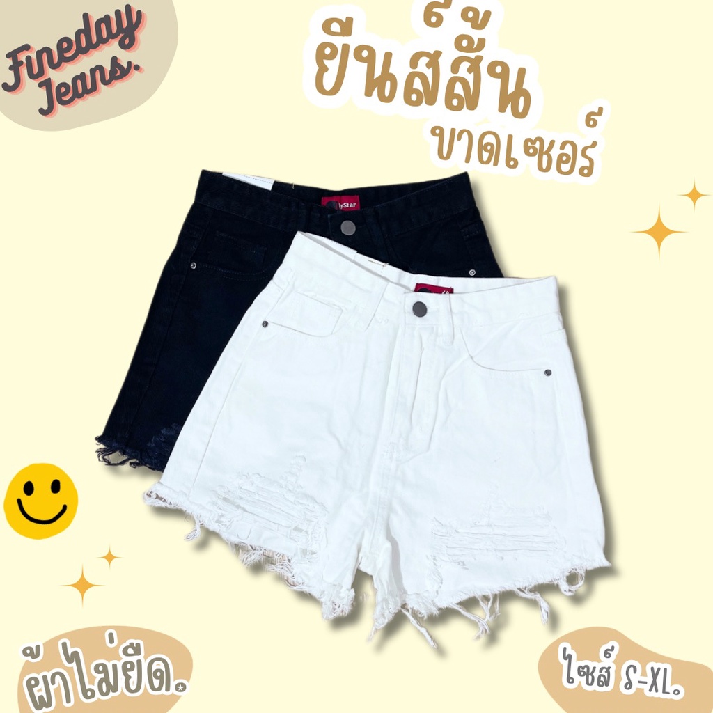 [พร้อมส่ง S-XL] Fineday Jeans กางเกงยีนส์ ขาสั้น เอวสูง ผ้านำเข้า 2 สี ขาว/ดำ แต่งขาดเซอร์ กางเกงขาสั้น