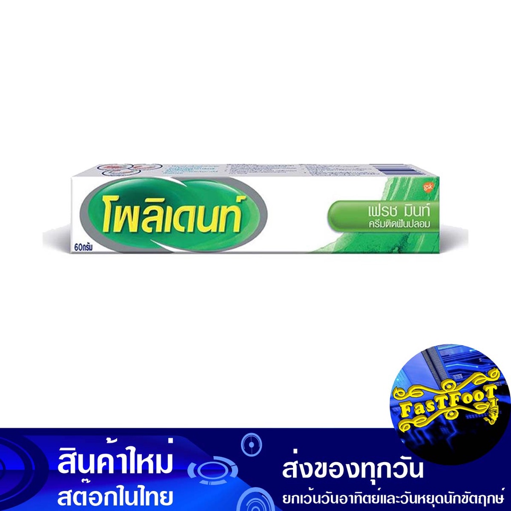 ครีมติดฟันปลอม กลิ่น เฟรช มินท์ 60 กรัม โปลิดีน Polidine Denture Cream Fresh Mint Scent