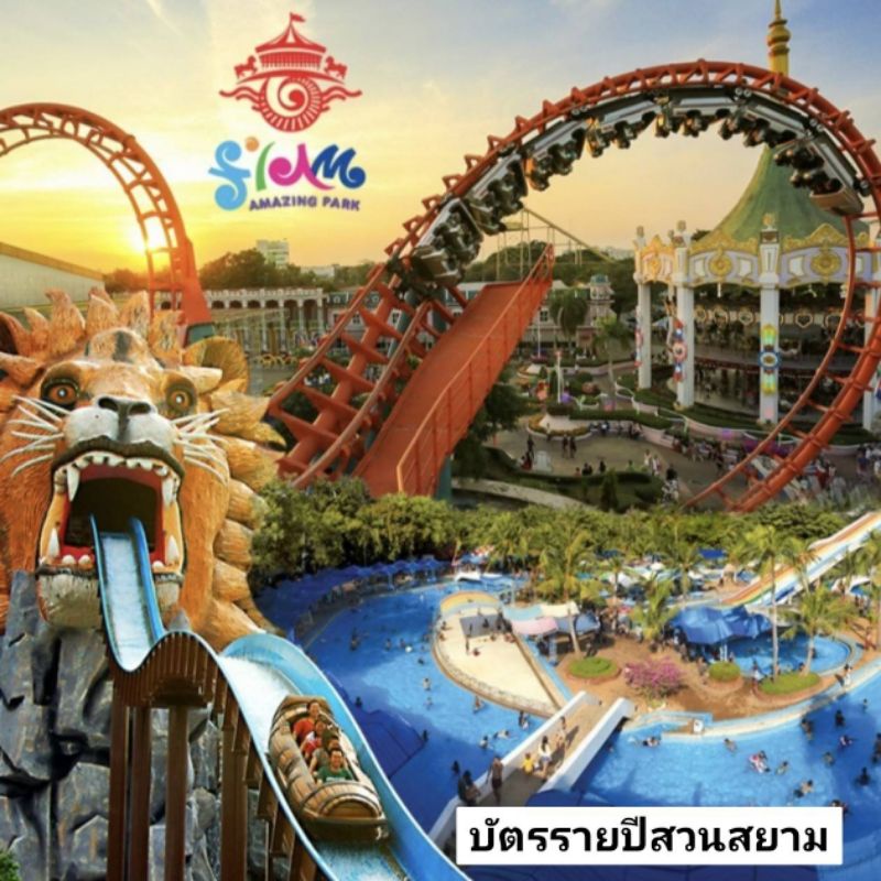 บัตรรายปี Siam Amazing Park สวนสยาม ทะเลกรุงเทพฯ บัตรเข้าสวนสยาม 1ใบ/คน