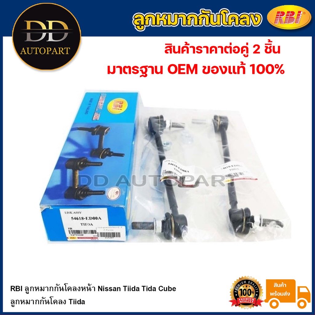 RBI ลูกหมากกันโคลงหน้า Nissan Tiida Tida Cube / ลูกหมากกันโคลง Tiida / 54618-ED00A