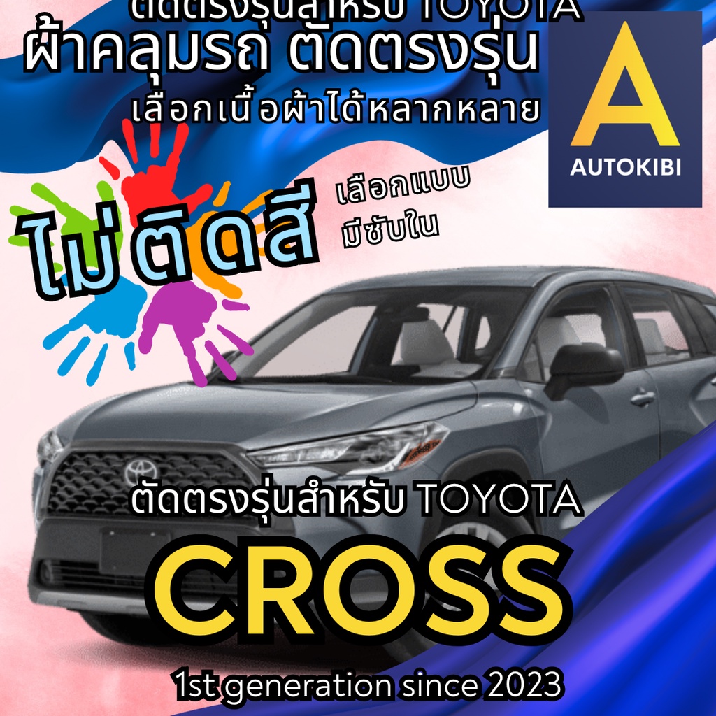 AutoKibi ผ้าคลุมรถ โตโยต้า ครอส ไม่ติดสี มีซับใน ตัดตรงรุ่น ผ้าคลุมรถกันฝน กันแดด กันฝุ่น Toyota Cr