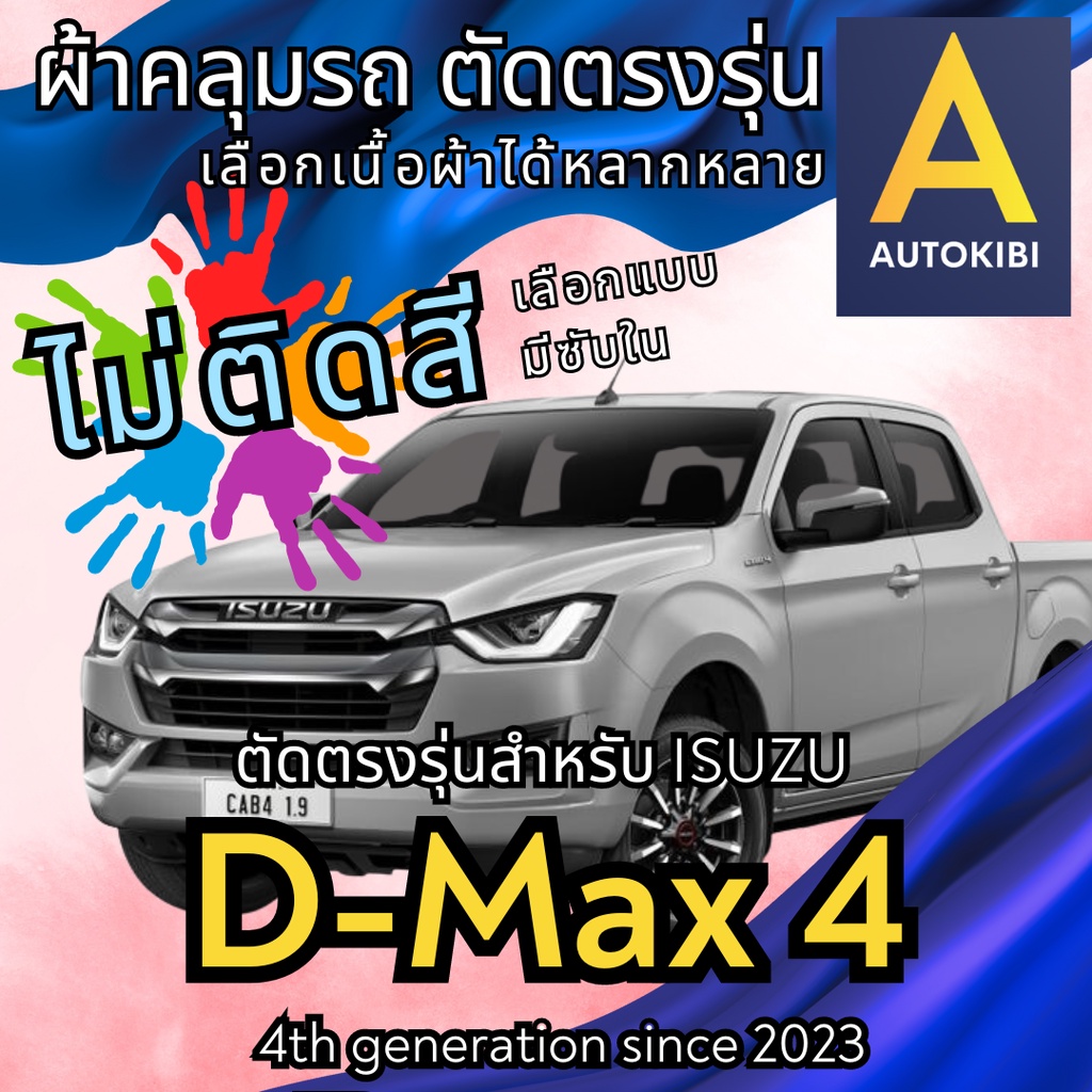 AutoKibi ผ้าคลุมรถ อีซูซุ ดีแมคซ์ ดีแม็ก 4 ประตู ไม่ติดสี มีซับใน ตัดตรงรุ่น ผ้าคลุมรถกันฝน กันแดด
