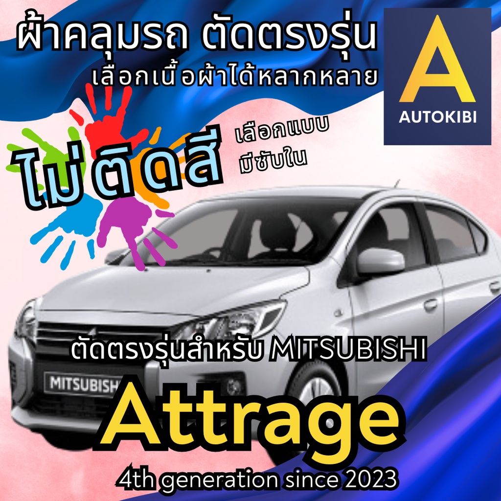 AutoKibi ผ้าคลุมรถ มิตซูบิชิ แอททราจ ไม่ติดสี มีซับใน ตัดตรงรุ่น ผ้าคลุมรถกันฝน กันแดด กันฝุ่น Mits