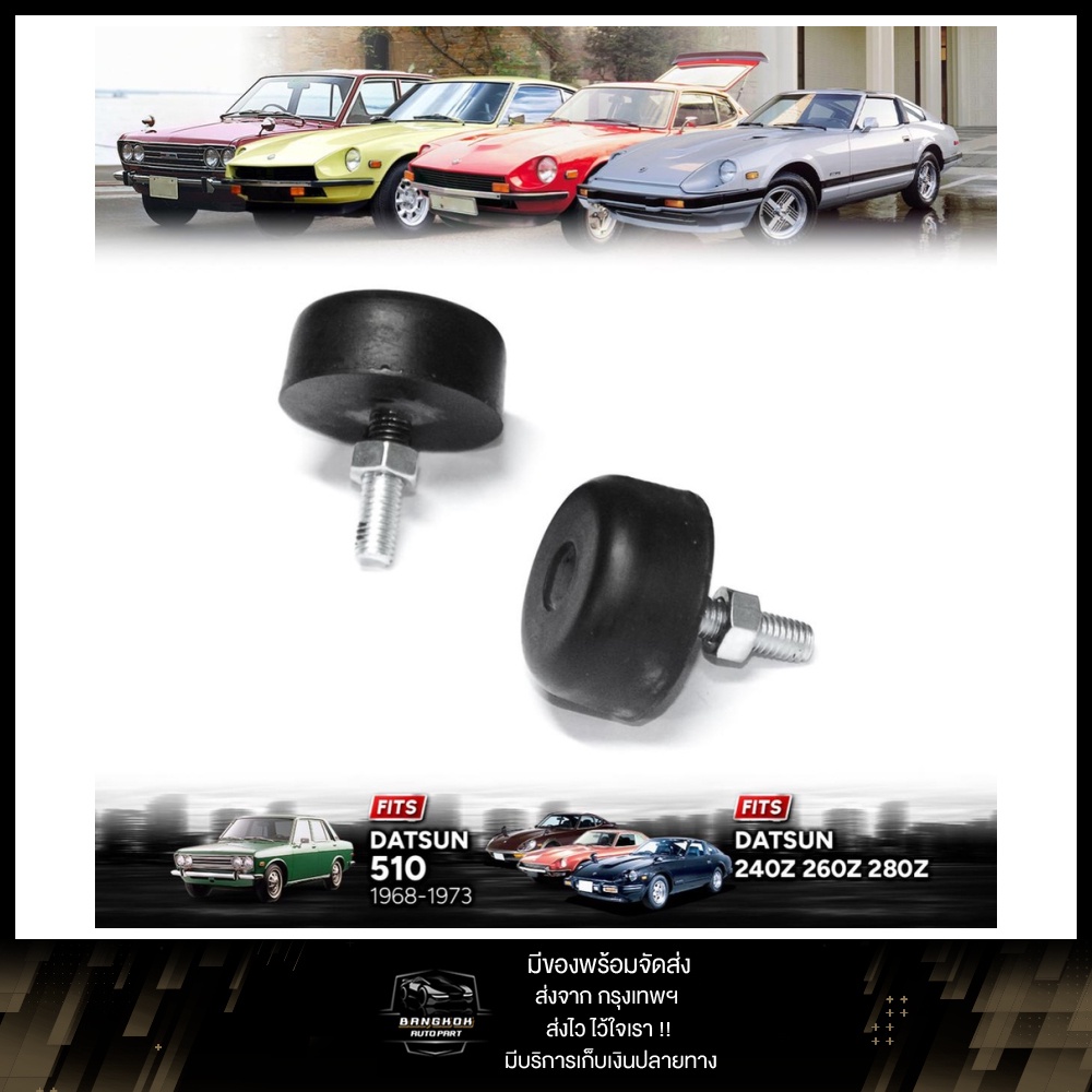ยางรองฝากระโปรงหน้า ปรับระดับได้ รุ่น นิสสัน ดัทสัน Nissan Datsun 510 ปี ( 1968-1973 ) 240Z 260Z 280Z 1คู่ 2 ชิ้น