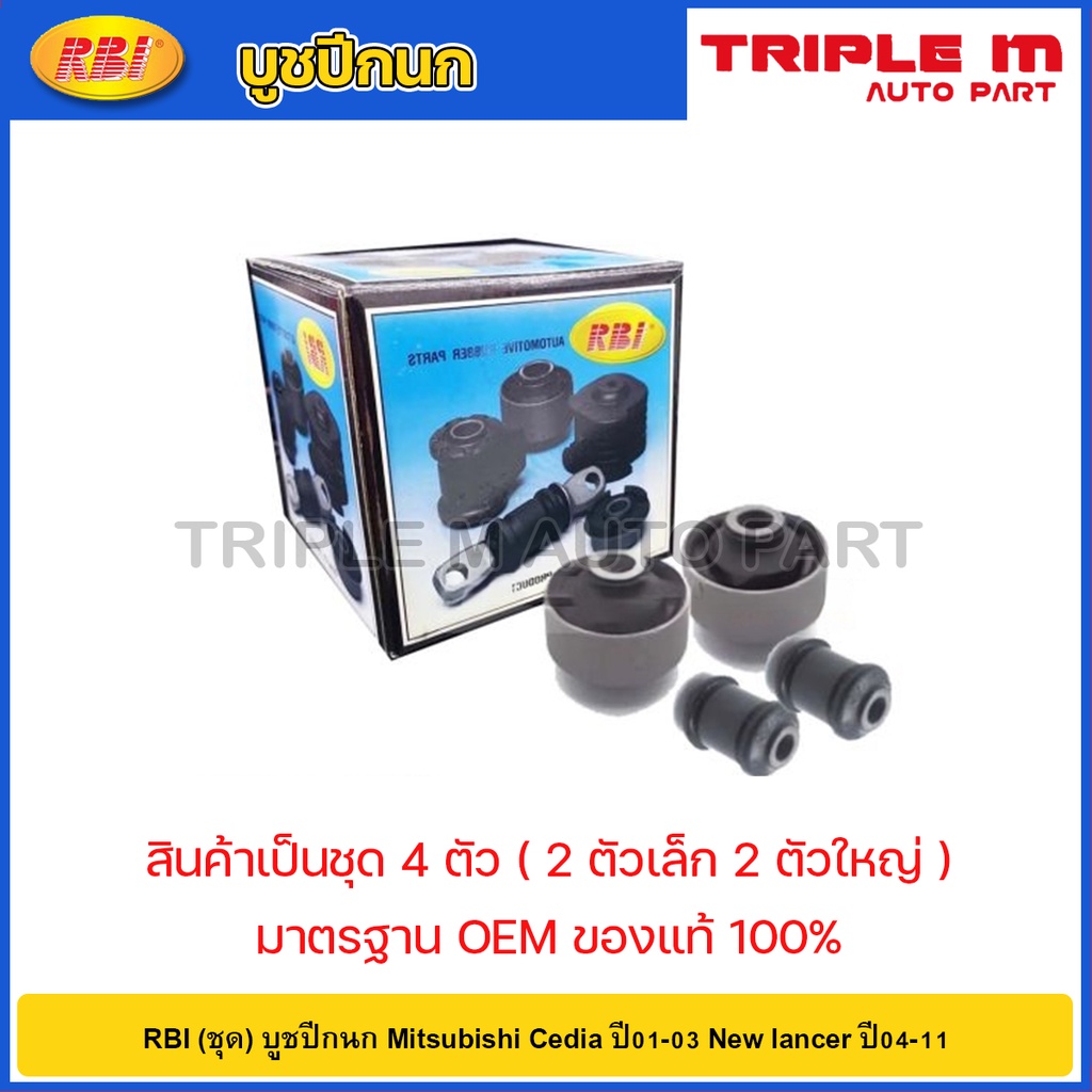 RBI (ชุด) บูชปีกนก Mitsubishi Cedia ปี01-03 New lancer ปี04-11 / MR403441