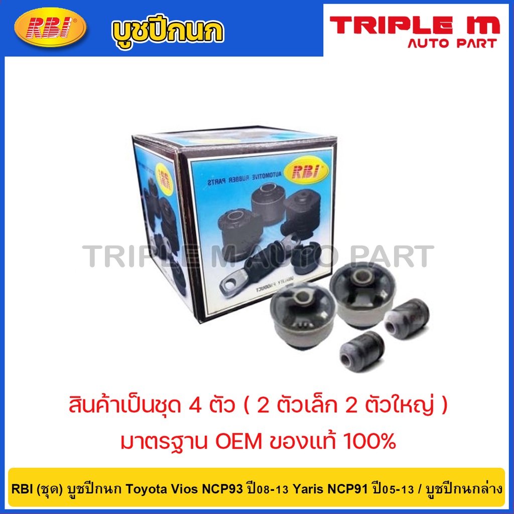 RBI (ชุด) บูชปีกนก Toyota Vios NCP93 ปี08-13 Yaris NCP91 ปี05-13 / 48654-0D060 / 48655-0D051