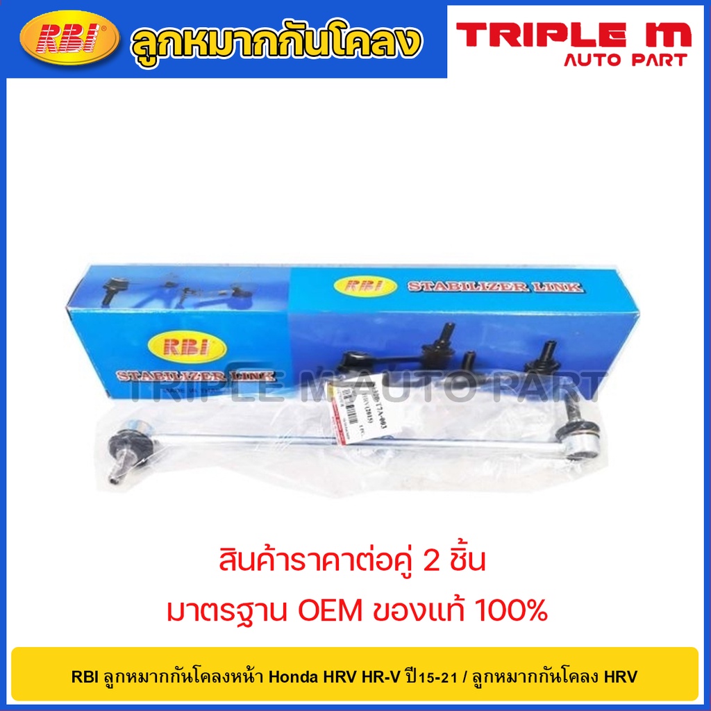 RBI ลูกหมากกันโคลงหน้า Honda HRV HR-V ปี15-21 / ลูกหมากกันโคลง HRV / 51325-T7A-003 / 51320-T7A-003