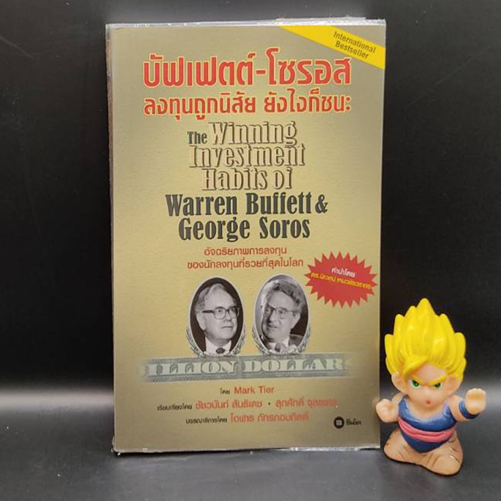 บัฟเฟตต์-โซรอส ลงทุนถูกนิสัย ยังไงก็ชนะ : The Winning Investment Habits of Warren Buffett & George S