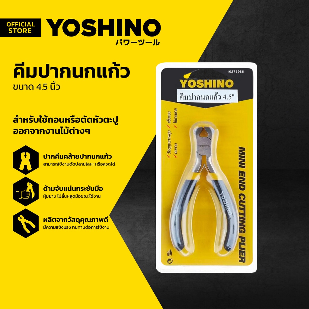 YOSHINO คีมปากนกแก้ว 4.5 นิ้ว |EA|