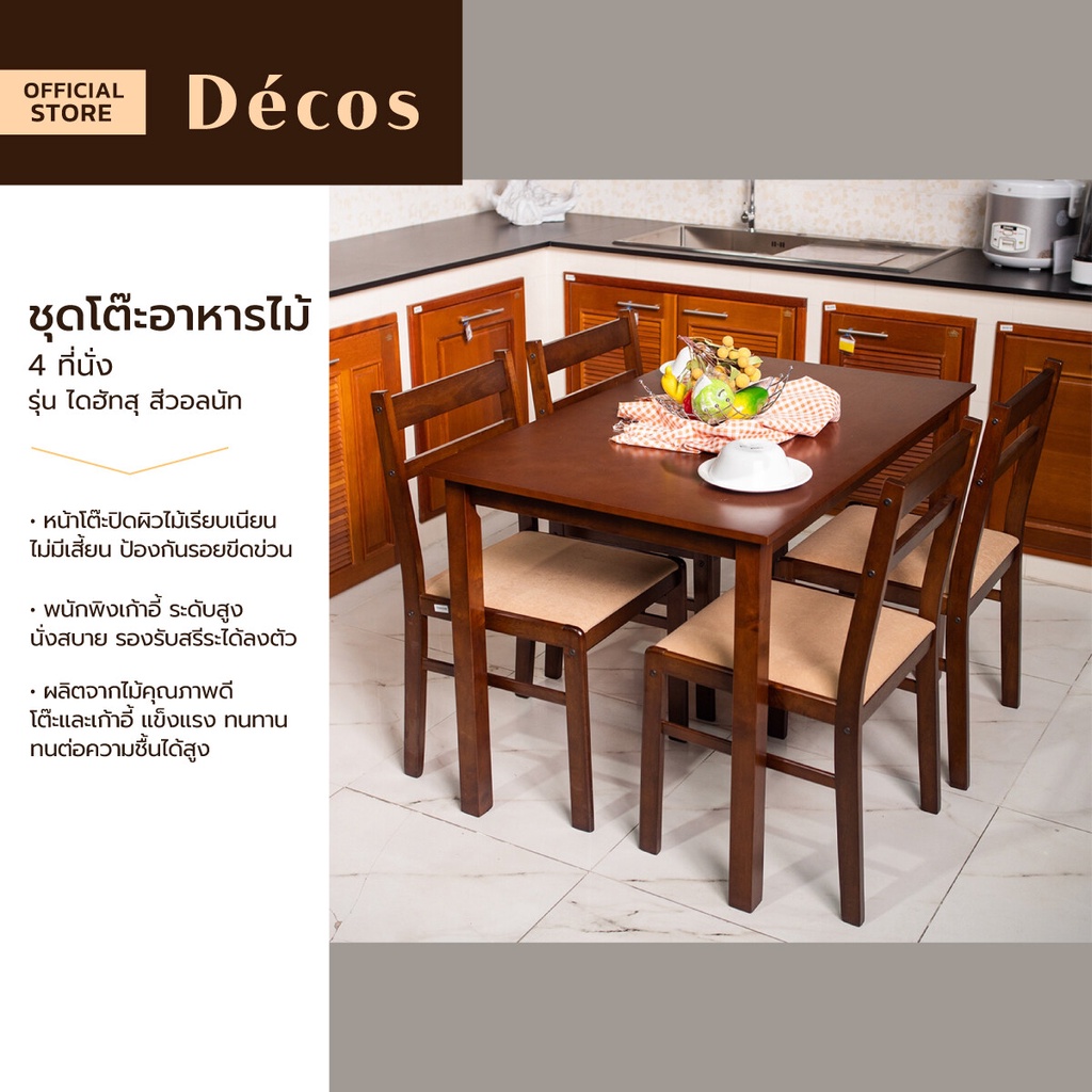 Decos ชุดโต๊ะอาหารไม้ 4 ที่นั่ง รุ่น ไดฮัทสุ สีวอลนัท (ไม่รวมประกอบ) |ZWF|