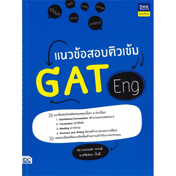 หนังสือ  แนวข้อสอบติวเข้ม GAT Eng