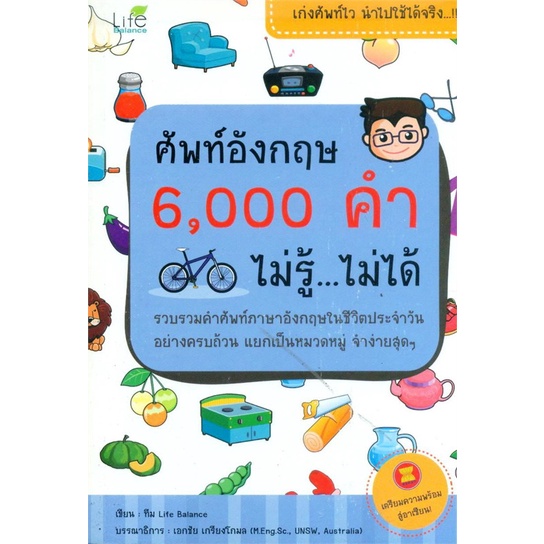 หนังสือ ศัพท์อังกฤษ 6000 คำ ไม่รู้ ไม่ได้  สนพ.Life Balance  (112352)
