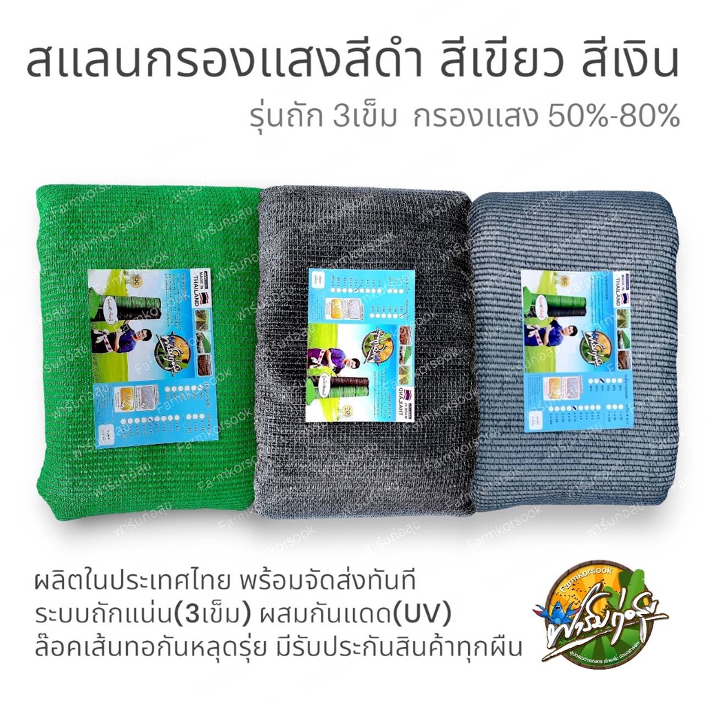 แบ่งขายเป็นเมตร สแลนกรองแสงเกรดAหน้ากว้าง 1 เมตร ยาวตามใจลูกค้า ราคาเริ่มต้นเมตรละ 9 บาท