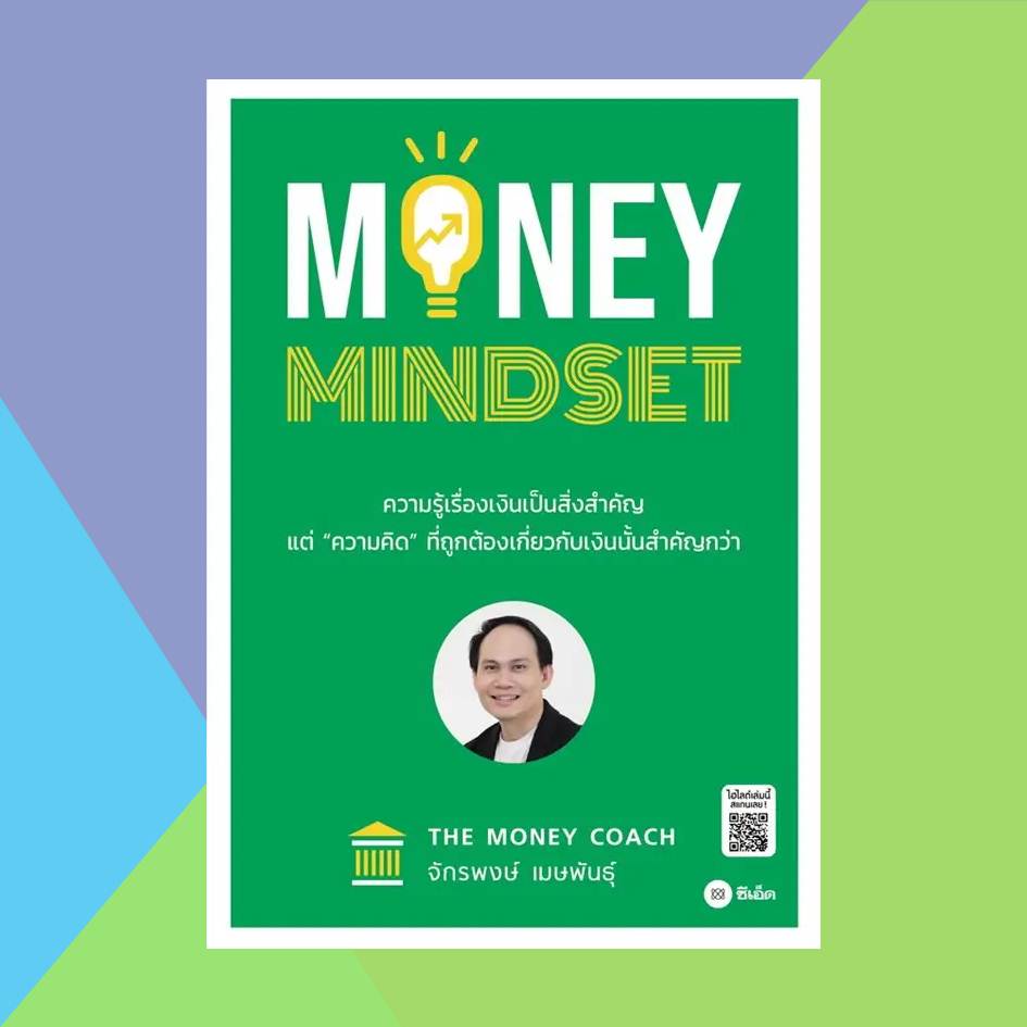 [หนังสือพร้อมส่ง] MONEY MINDSET