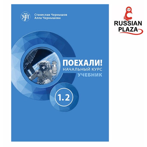 Let's go 1.2 (Let's go! 1.2)+QR-CODE หนังสือเรียนภาษารัสเซียเบื้องต้น สินค้านำเข้าจากรัสเซีย