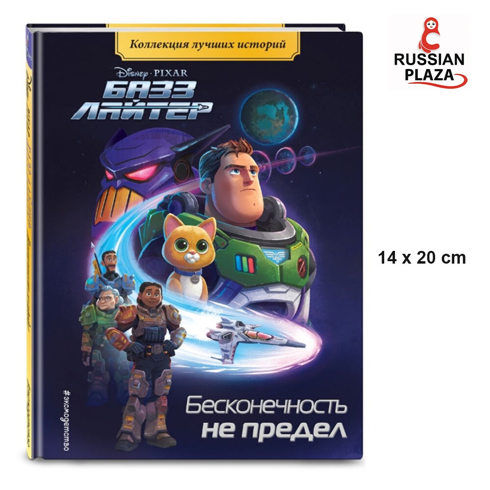 Disney pixar Buzz Lightyear / Eksmo Buzz Lightyear. To infinity and beyond