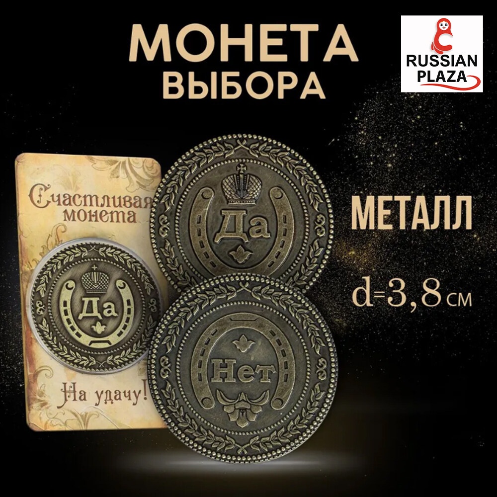 Souvenir coin "Yes - No" ภาษารัสเซีย