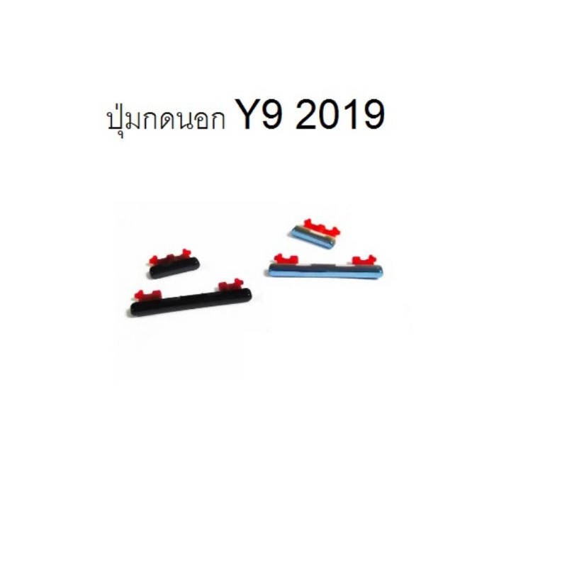 Y9 2019 huawei ปุ่มกดนอก ปุ่มข้าง ปุ่มเพิ่มเสียง ปุ่มลดเสียง ปุ่มกดโทรศัพย์ มีประกัน1เดือน เก็บเงินปลายทาง พร้อมส่ง
