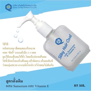 ซิลกี้ แฮร์โคท Queen Silky Hair Coat เซรั่ม บำรุงผมเสีย แห้ง ผมแตกปลาย บำรุงผมร่วง 85 ml