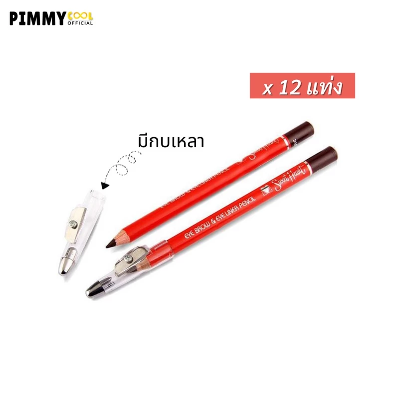 ดินสอเขียนคิ้ว มีกบเหลา สวีทฮาร์ท Sweet Heart เนื้อนุ่ม ติดทน | สวีทฮาร์ท มีกบ 1.5 g X 12 ชิ้น