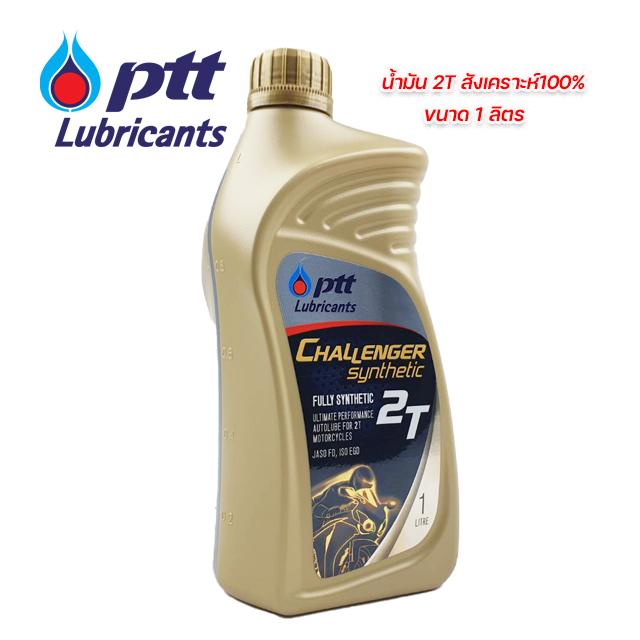 PTT ปตท น้ำมัน ออโตลูป 2T CHALLENGER SYNTHETIC ปริมาณ 1 ลิตร สังเคราะห์แท้ 100%