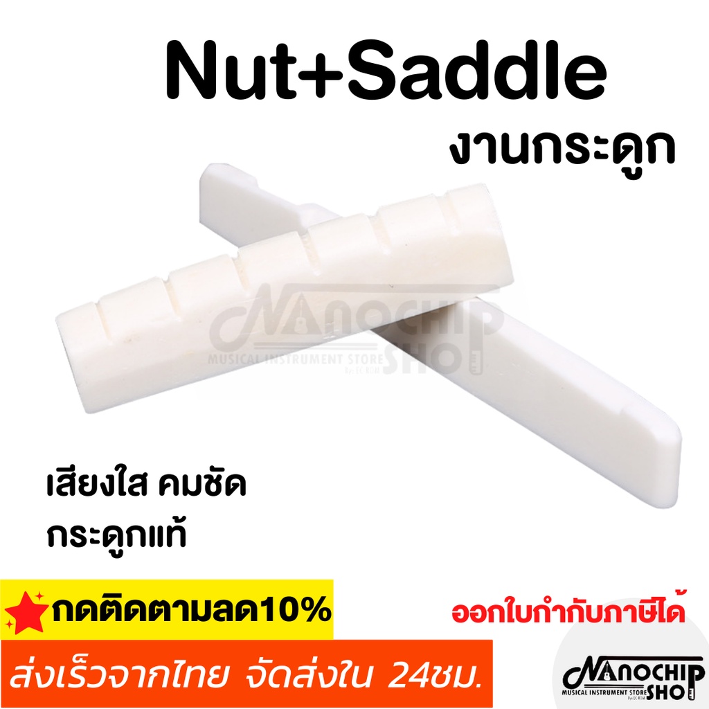 (พร้อมส่ง) หมุด-นัท-หย่อง กระดูกวัว กีต้าร์โปร่ง สีขาว หย่องกีต้าร์ Nat และ Saddle Guitar Bone Saddl