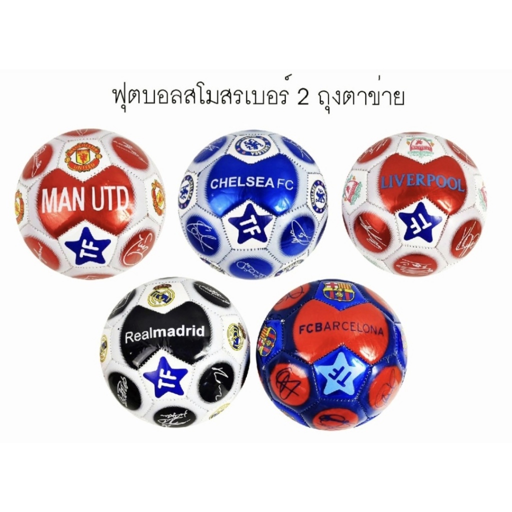 ของเล่นมาแรง🔥ลูกฟุตบอล ลูกบอล เย็บหนัง ขนาดเบอร์2 ขนาดเบอร์3 ลูกฟุตบอลลายสโมสร แถมเข็มสูบลม ตาข่าย ไม่ได้สูบลมให้