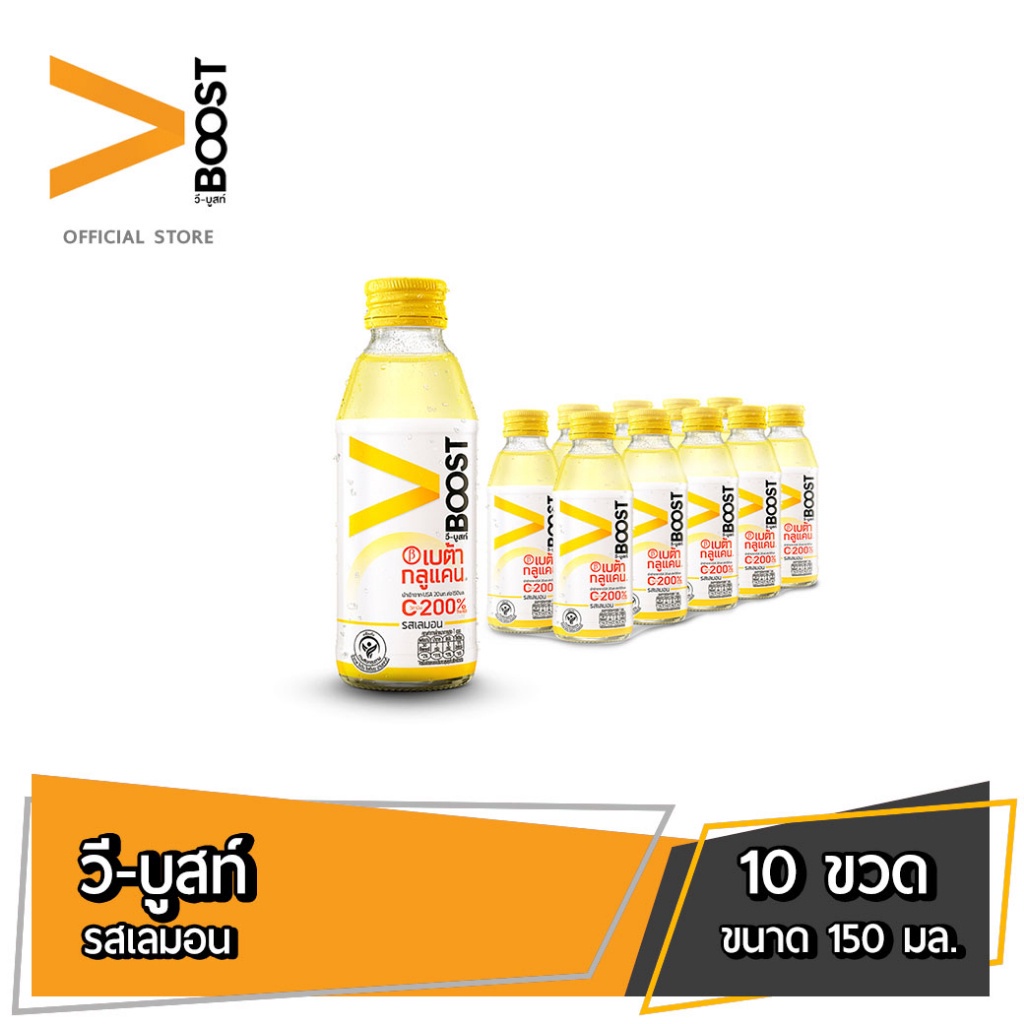 [ส่ง กทม. ปริมณฑล จังหวัดหลักอื่นๆ] V-boost วี-บูสท์ เครื่องดื่มผสมเบต้ากลูแคนวิตามินซี รสเลมอน 150 มล. 10 ขวด
