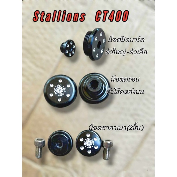 น็อตหัวโช๊คหลังบน,น็อตซาลาเปา Stallions CT400 สีดำ(ขายเป็นคู่)